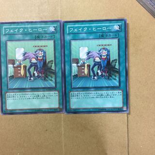 フェイク・ヒーロー　２枚