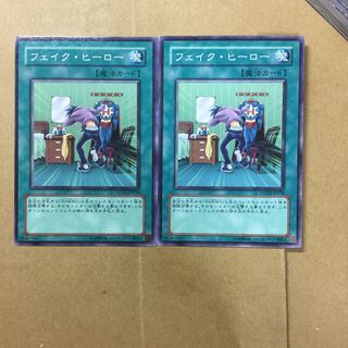 フェイク・ヒーロー　２枚