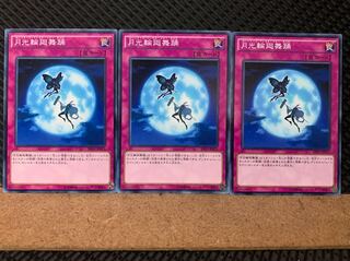 【ぽぽたん】遊戯王 6648 月光輪廻舞踊 3枚 ノーマル