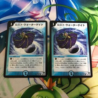 ロスト・ウォーターゲイト 2枚セット