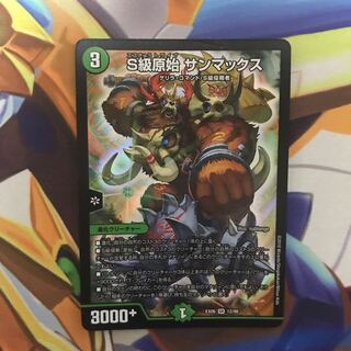 S級原始サンマックス