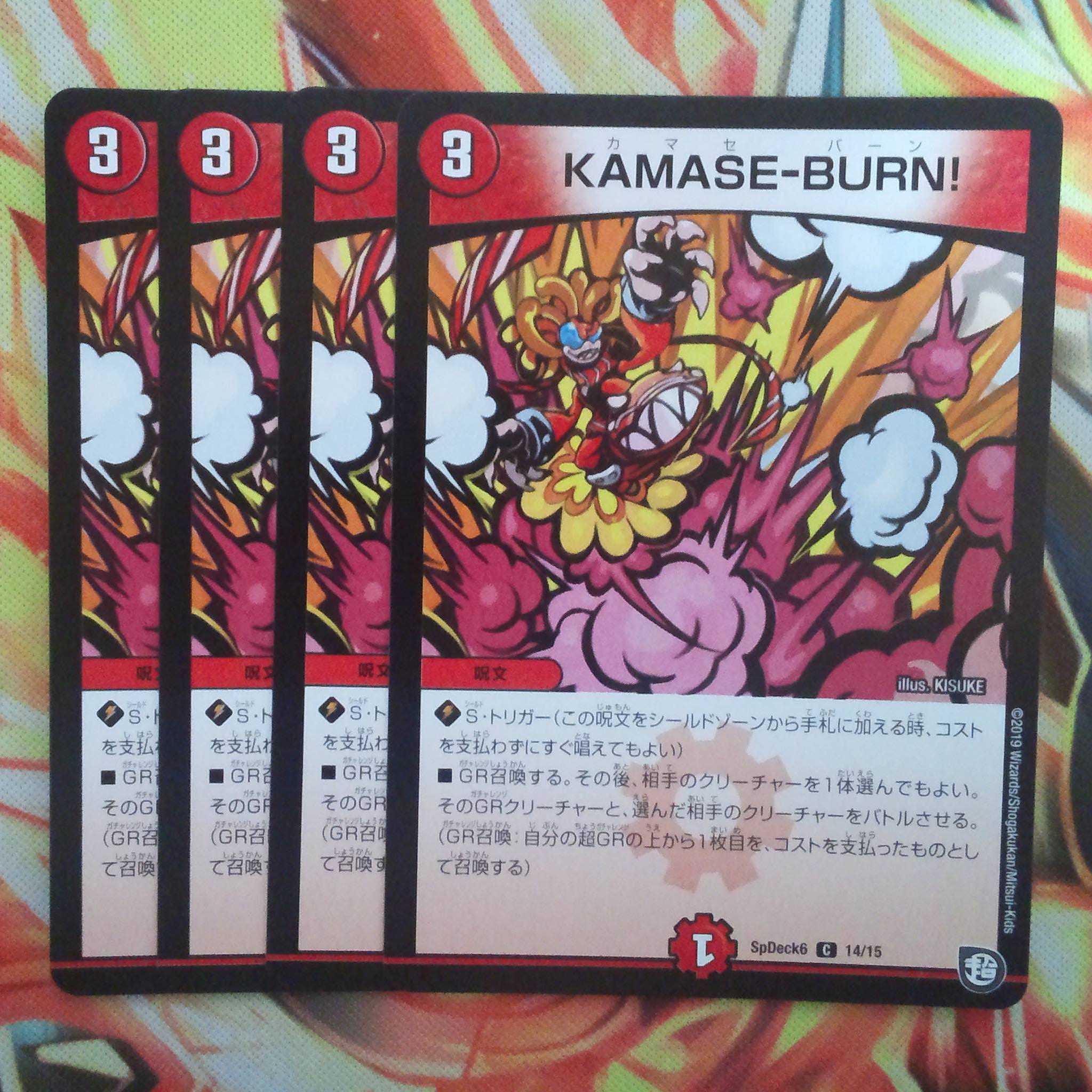 KAMASE-BURN!! 四枚セット