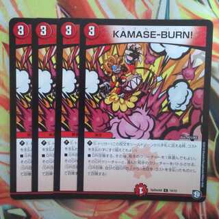 KAMASE-BURN!! 四枚セット