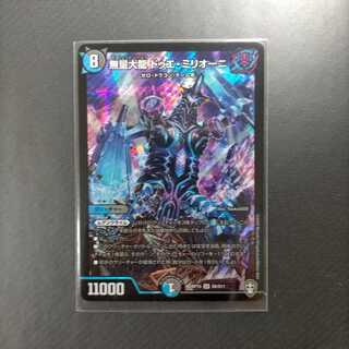 無量大龍 ドゥエ・ミリオーニ