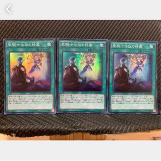 【ぽぽたん】遊戯王 1471 聖騎士伝説の終幕 3枚 スーパー