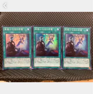 【ぽぽたん】遊戯王 1472 聖騎士伝説の終幕 3枚 スーパー