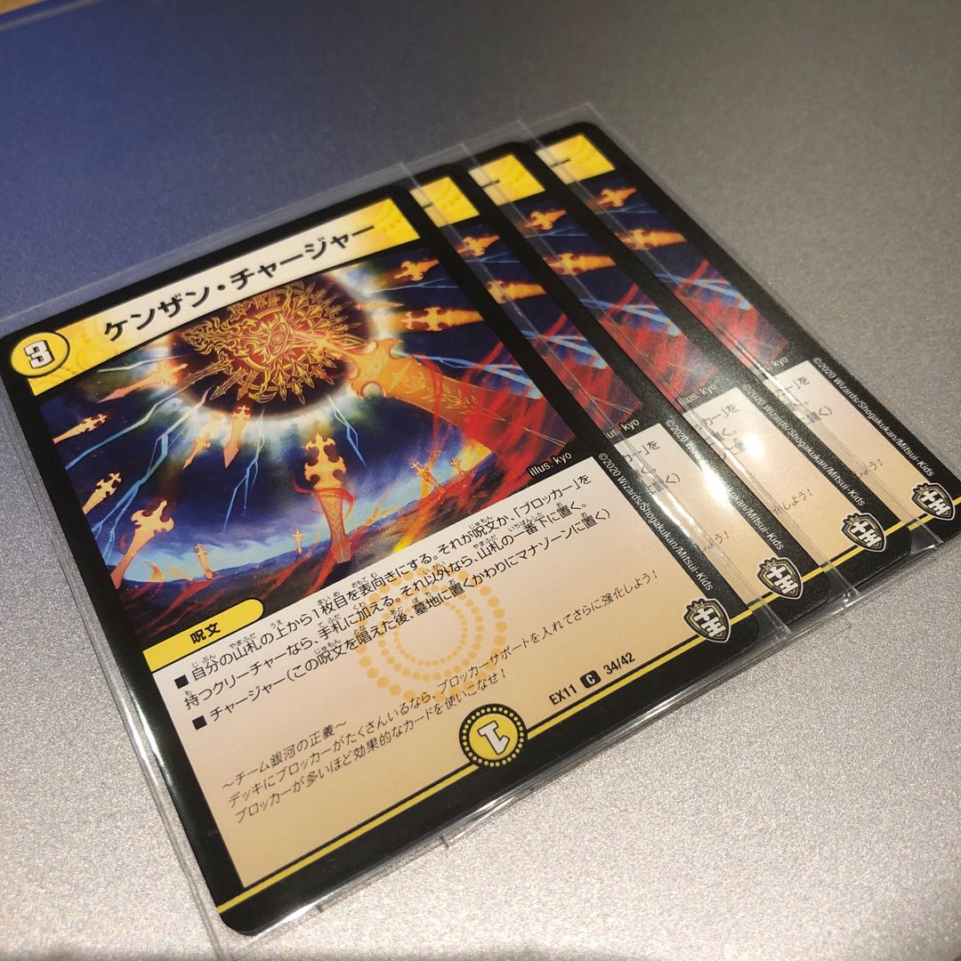 ケンザン・チャージャー(4枚)
