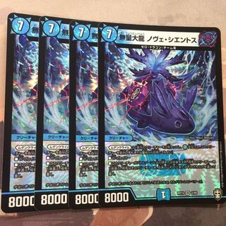 無量大龍ノヴェシエントス