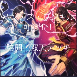［ハンデス特化］双天 デッキ オマケパーツ付き