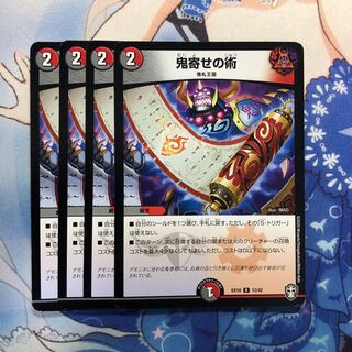 鬼寄せの術　4枚