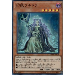 幻妖フルドラ【20thシークレット】{SOFU-JP026}《モンスター》