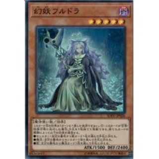 幻妖フルドラ【20thシークレット】{SOFU-JP026}《モンスター》