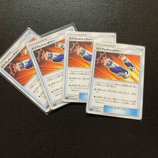 カスタムキャッチャー