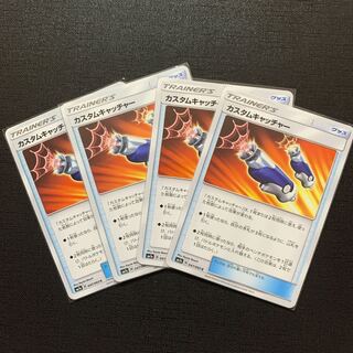 カスタムキャッチャー