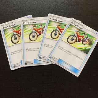 ダートじてんしゃ