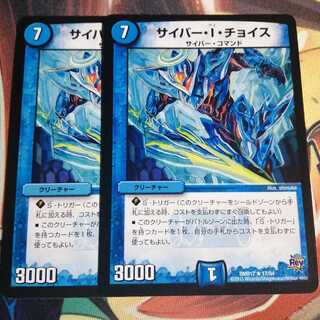 サイバー・I・チョイス 2枚