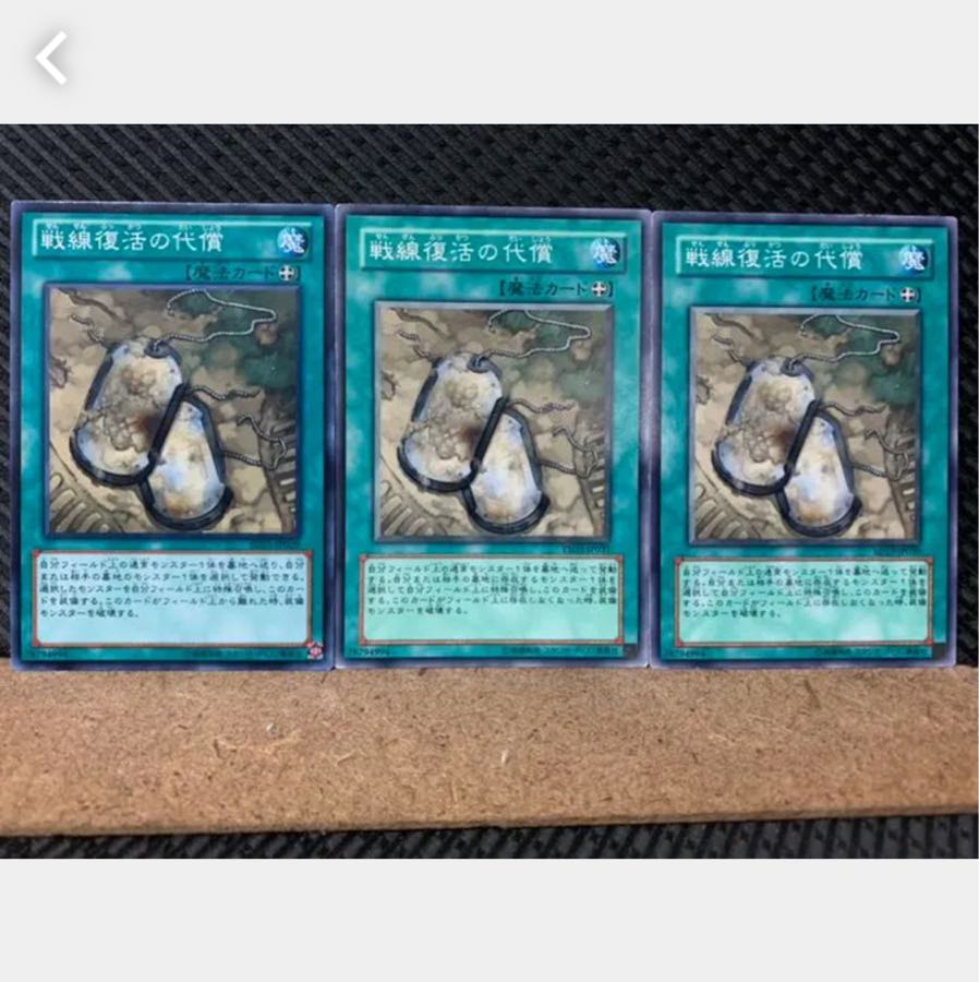 【ぽぽたん】遊戯王 5380 戦線復活の代償 3枚 ノーマル