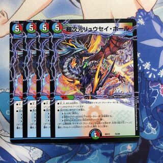 超次元リュウセイ・ホール　4枚