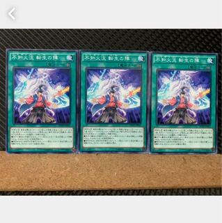 【ぽぽたん】遊戯王 5376 不知火流 転生の陣 3枚 ノーマル