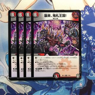 襲来、鬼札王国! 4枚