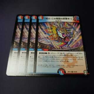 祝え！この物語の終幕を！