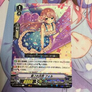 愛され天然フォル