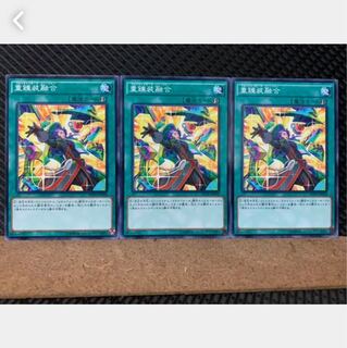 【ぽぽたん】遊戯王 5393 重錬装融合 3枚 ノーマル