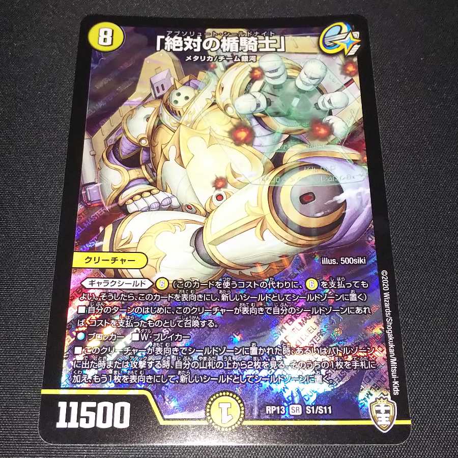 「絶対の楯騎士」