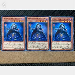 【ぽぽたん】遊戯王 5388 ヴァンパイア・グレイス 3枚 ノーマル