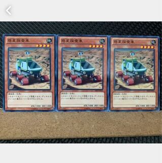 【ぽぽたん】遊戯王 5387 惑星探査車 3枚 ノーマル