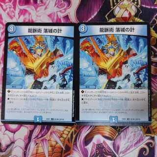 龍脈術落城の計