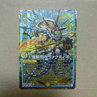 煌銀河 サヴァクティス