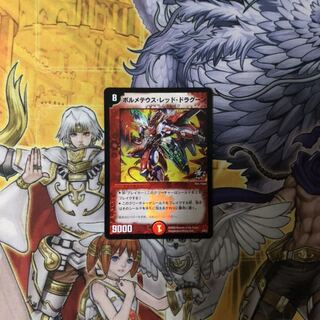 ボルメテウス・レッド・ドラグーン  デュエルマスターズ