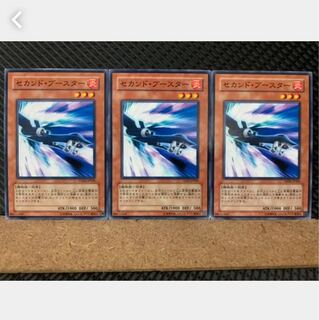 【ぽぽたん】遊戯王 5405 セカンド・ブースター 3枚 ノーマル