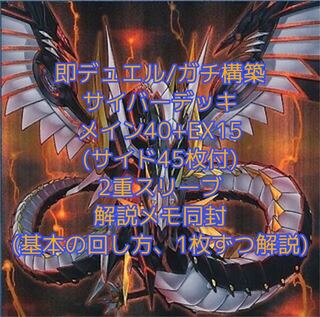 即発送/ガチ構築 サイバードラゴンデッキ メイン40+EX15 ぽんこつデッキ
