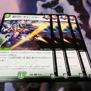 超gr チャージャー　４枚