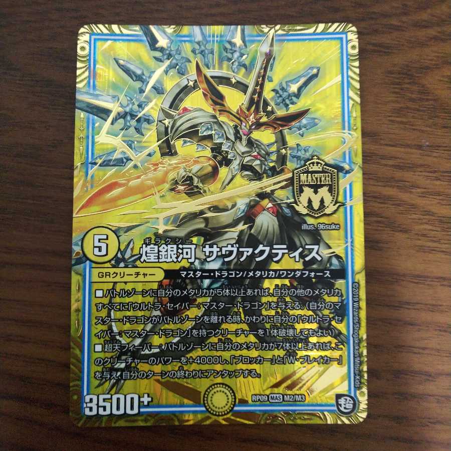 煌銀河 サヴァクティス 1枚