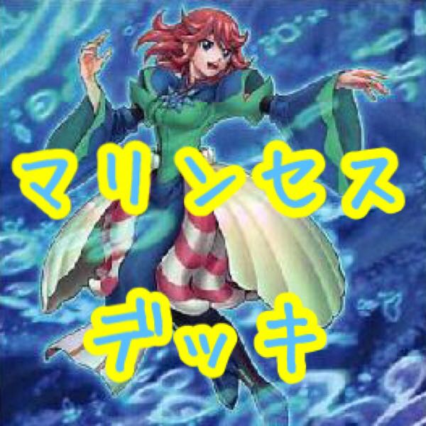 【メイン40枚+EX15枚】マリンセス　デッキ