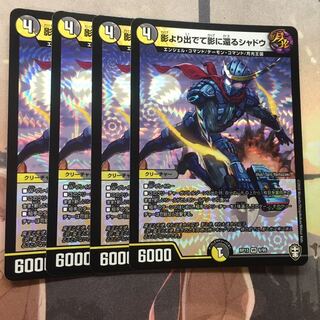 影より出でて影に還るシャドウ 4枚