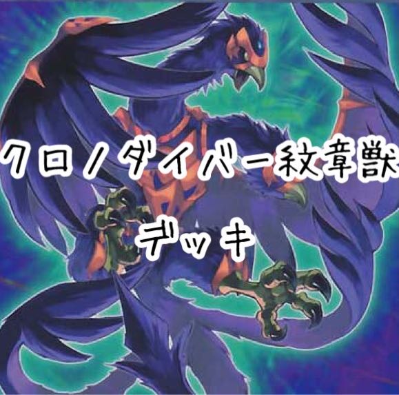 【メイン40枚+EX15枚】クロノダイバー紋章獣　デッキ