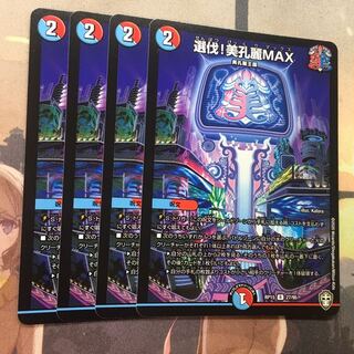 選伐！美孔麗MAX 4枚