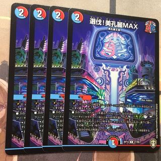 選伐！美孔麗MAX 4枚