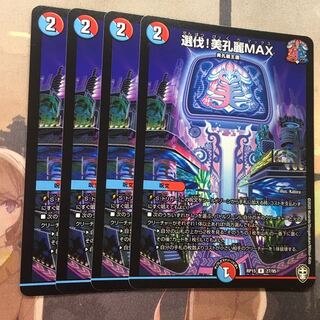 選伐！美孔麗MAX 4枚