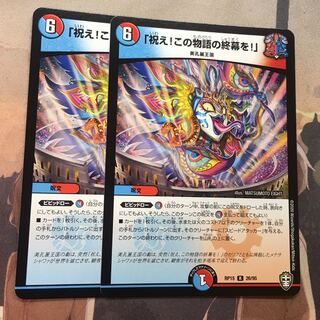 祝え！この物語の終幕を！