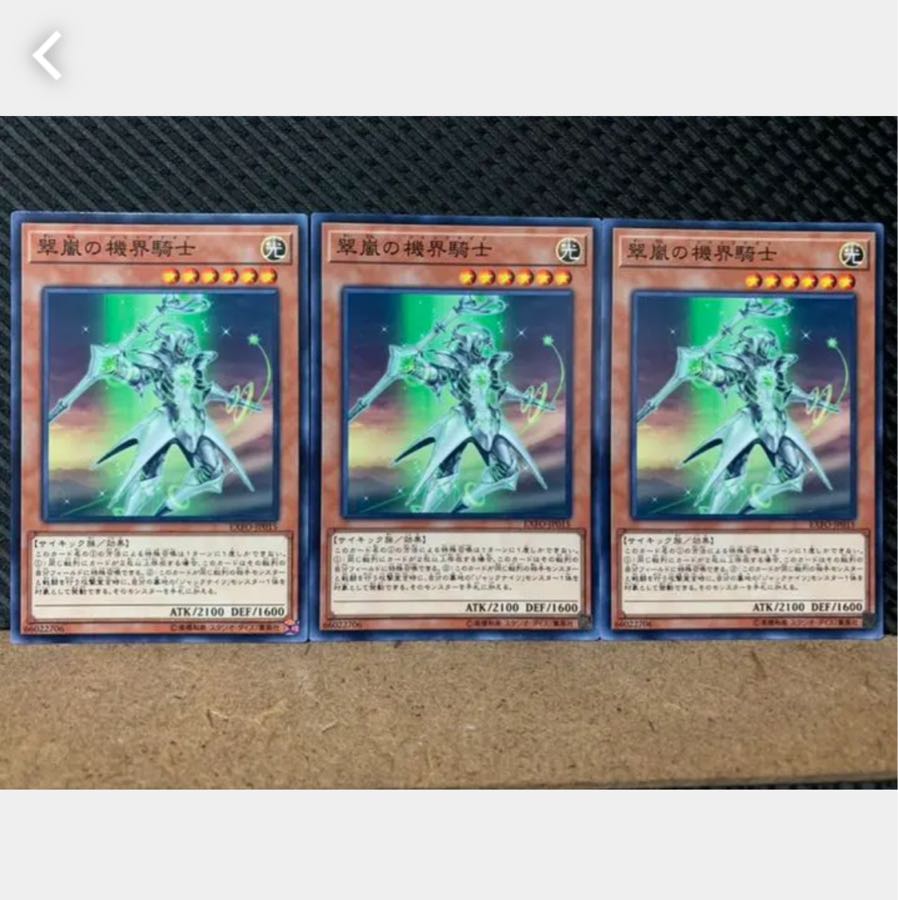 【ぽぽたん】遊戯王 5311 翠嵐の機界騎士 3枚 ノーマル