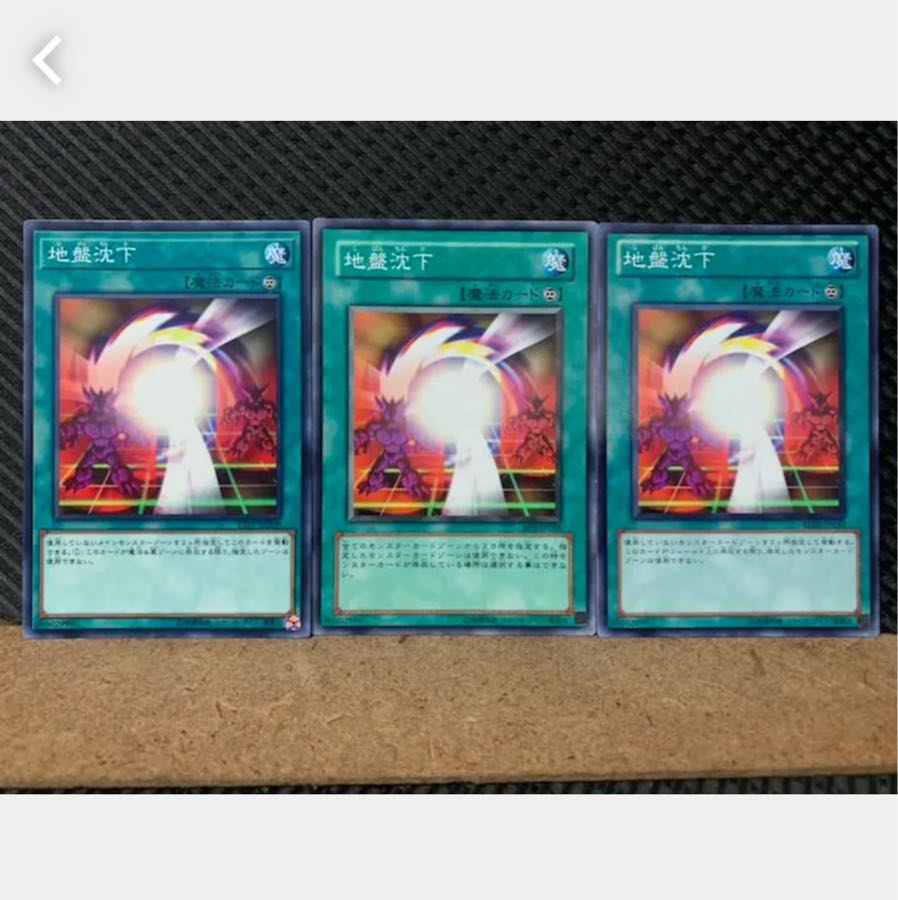 【ぽぽたん】遊戯王 5313 地盤沈下 3枚 ノーマル