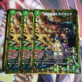 極楽轟破5.S.トラップ 3枚