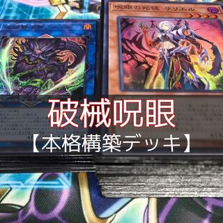 山屋　破械呪眼デッキ　遊戯王　破械雙王神ライゴウ　呪眼の死徒 サリエル