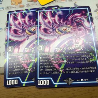 サツイ丙一式 2枚 2枚