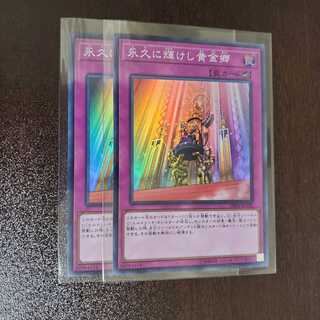 永久に輝けし黄金郷　2枚